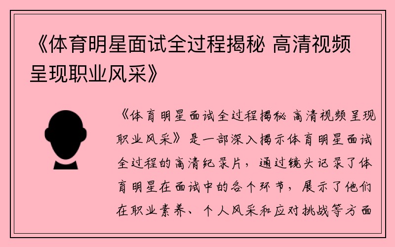 《体育明星面试全过程揭秘 高清视频呈现职业风采》