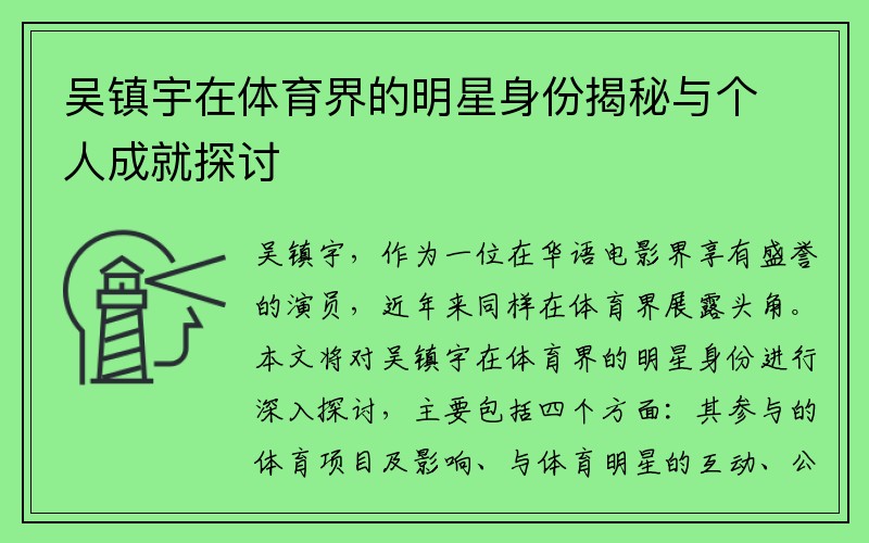 吴镇宇在体育界的明星身份揭秘与个人成就探讨