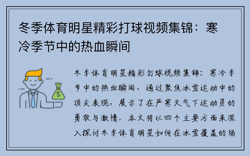 冬季体育明星精彩打球视频集锦：寒冷季节中的热血瞬间