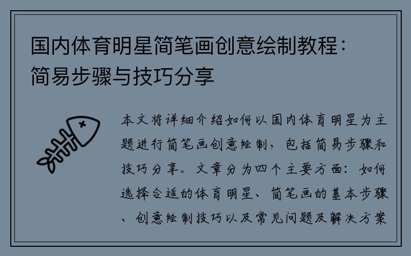 国内体育明星简笔画创意绘制教程：简易步骤与技巧分享