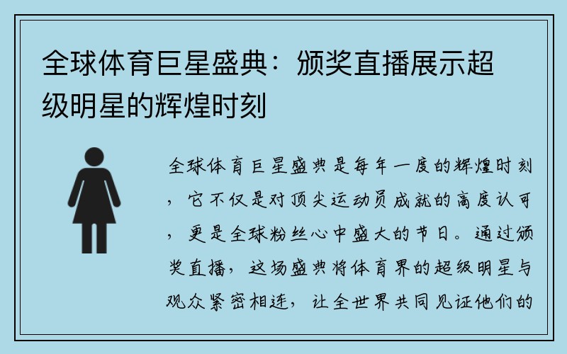全球体育巨星盛典：颁奖直播展示超级明星的辉煌时刻