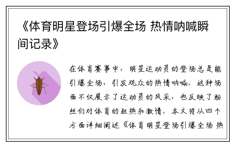 《体育明星登场引爆全场 热情呐喊瞬间记录》