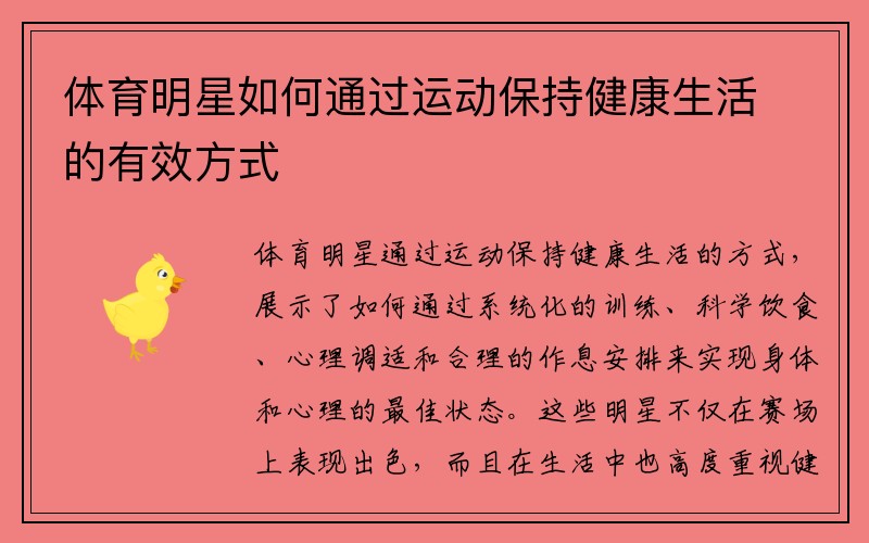 体育明星如何通过运动保持健康生活的有效方式