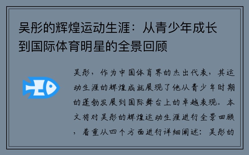 吴彤的辉煌运动生涯：从青少年成长到国际体育明星的全景回顾