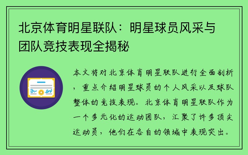 北京体育明星联队：明星球员风采与团队竞技表现全揭秘