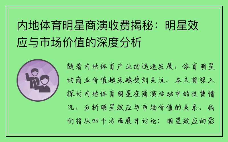 内地体育明星商演收费揭秘：明星效应与市场价值的深度分析