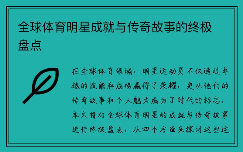 全球体育明星成就与传奇故事的终极盘点