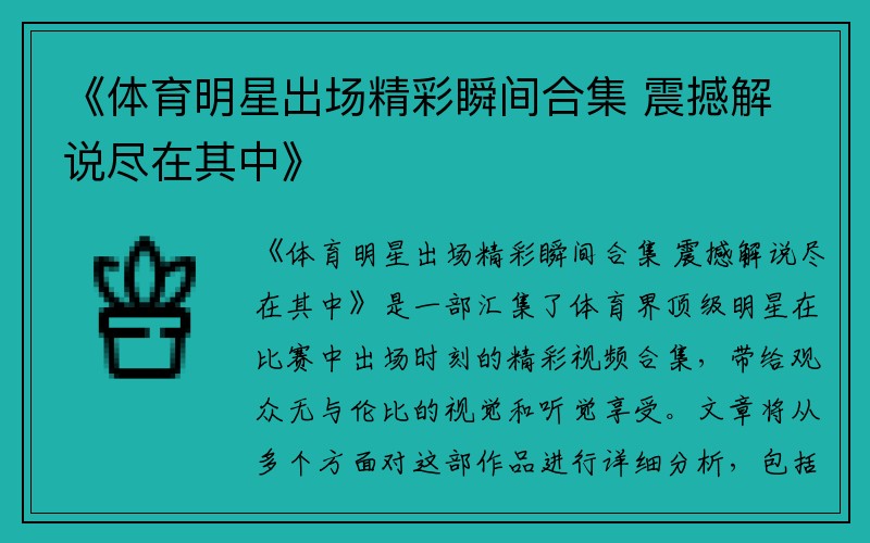 《体育明星出场精彩瞬间合集 震撼解说尽在其中》