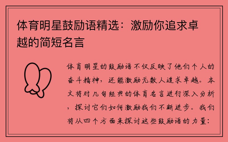 体育明星鼓励语精选：激励你追求卓越的简短名言