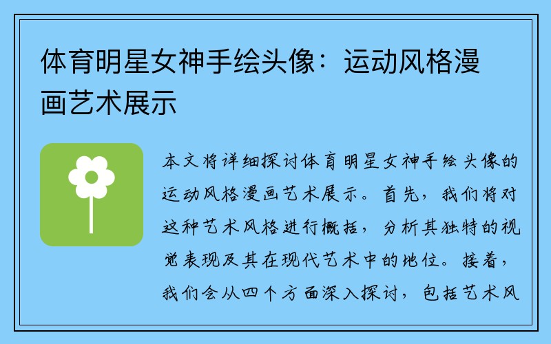 体育明星女神手绘头像：运动风格漫画艺术展示