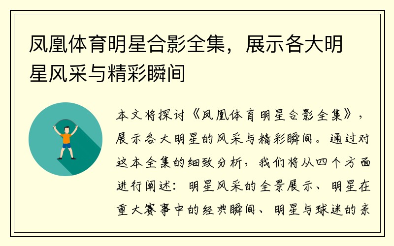 凤凰体育明星合影全集，展示各大明星风采与精彩瞬间