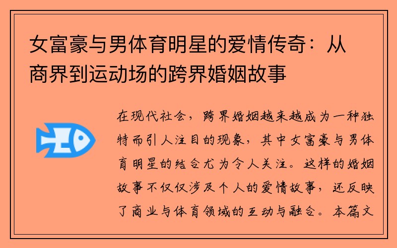 女富豪与男体育明星的爱情传奇：从商界到运动场的跨界婚姻故事