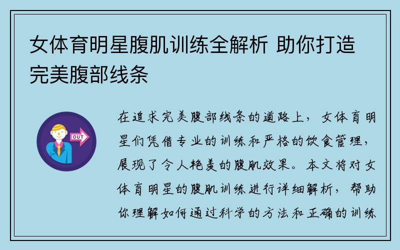 女体育明星腹肌训练全解析 助你打造完美腹部线条