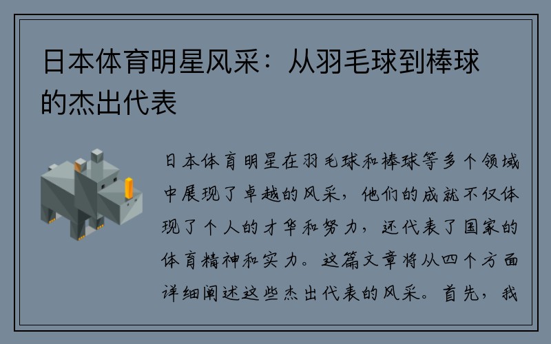 日本体育明星风采：从羽毛球到棒球的杰出代表