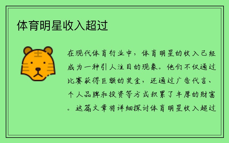 体育明星收入超过