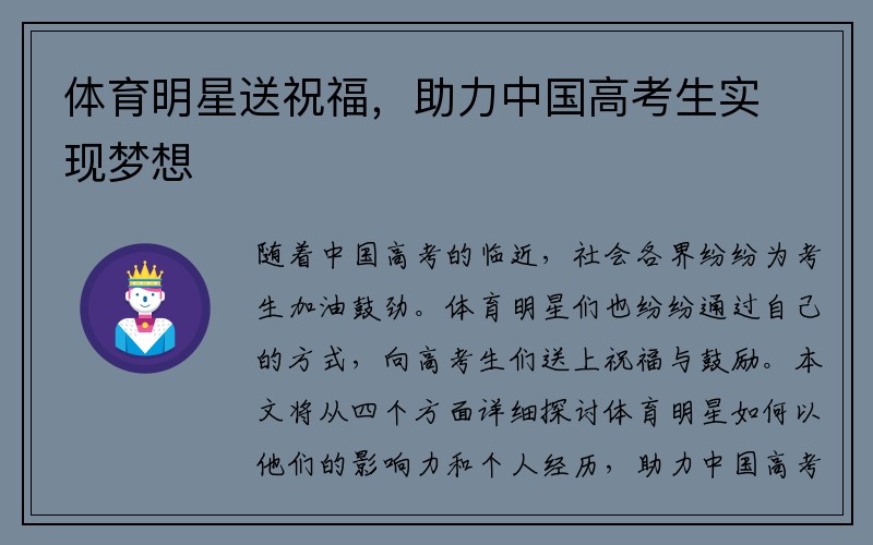 体育明星送祝福，助力中国高考生实现梦想