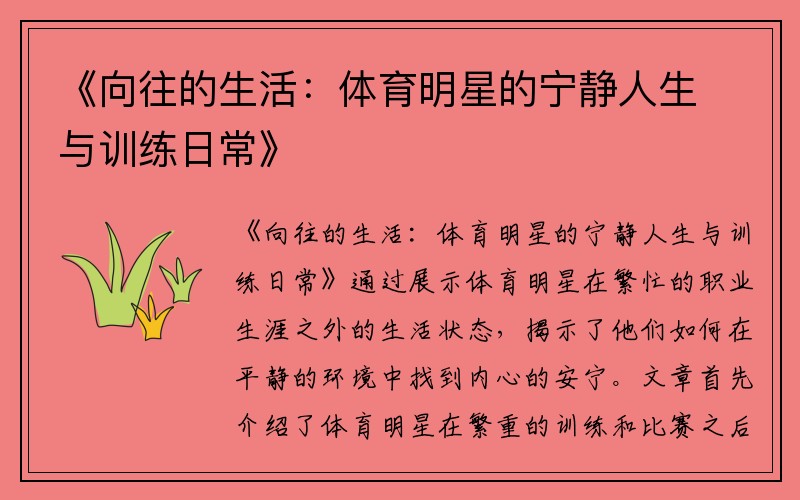 《向往的生活：体育明星的宁静人生与训练日常》