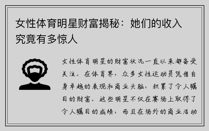 女性体育明星财富揭秘：她们的收入究竟有多惊人