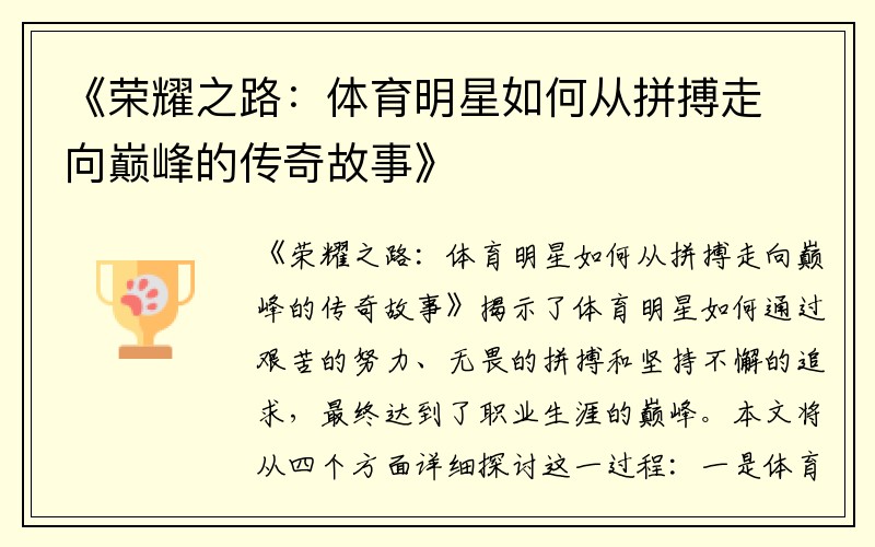 《荣耀之路：体育明星如何从拼搏走向巅峰的传奇故事》