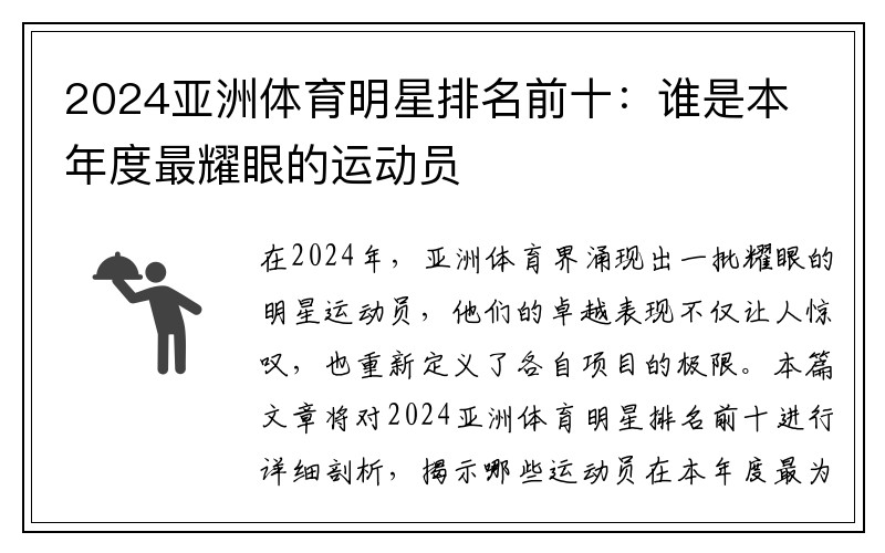 2024亚洲体育明星排名前十：谁是本年度最耀眼的运动员