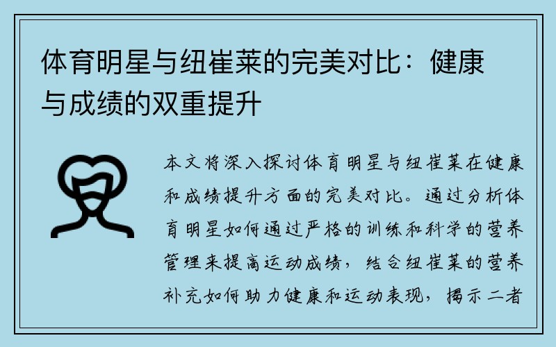 体育明星与纽崔莱的完美对比：健康与成绩的双重提升
