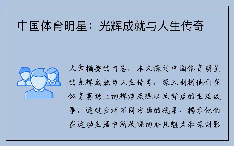 中国体育明星：光辉成就与人生传奇