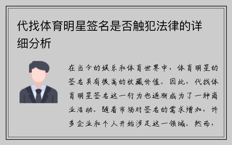 代找体育明星签名是否触犯法律的详细分析