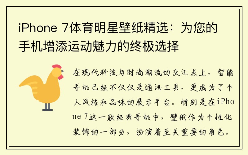 iPhone 7体育明星壁纸精选：为您的手机增添运动魅力的终极选择