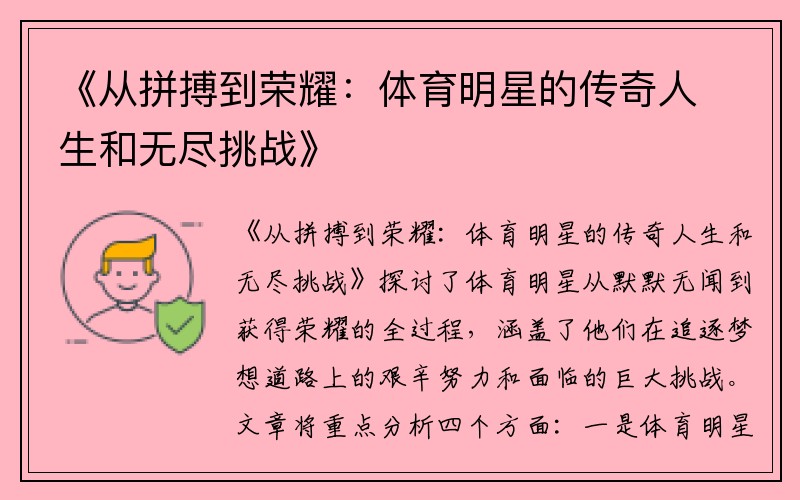 《从拼搏到荣耀：体育明星的传奇人生和无尽挑战》