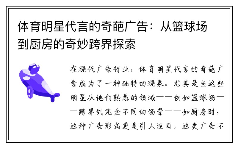 体育明星代言的奇葩广告：从篮球场到厨房的奇妙跨界探索