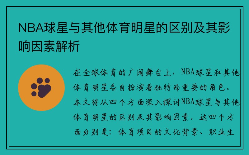 NBA球星与其他体育明星的区别及其影响因素解析