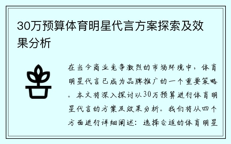 30万预算体育明星代言方案探索及效果分析