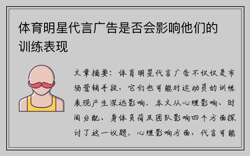 体育明星代言广告是否会影响他们的训练表现