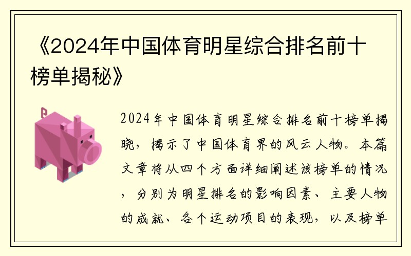 《2024年中国体育明星综合排名前十榜单揭秘》