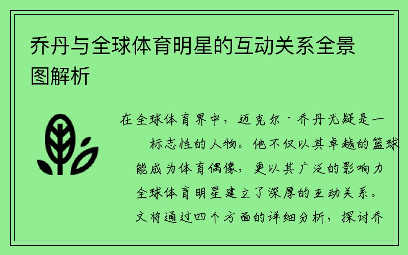 乔丹与全球体育明星的互动关系全景图解析