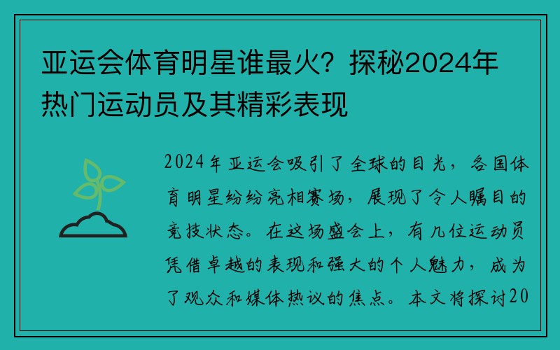 亚运会体育明星谁最火？探秘2024年热门运动员及其精彩表现