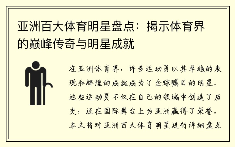 亚洲百大体育明星盘点：揭示体育界的巅峰传奇与明星成就