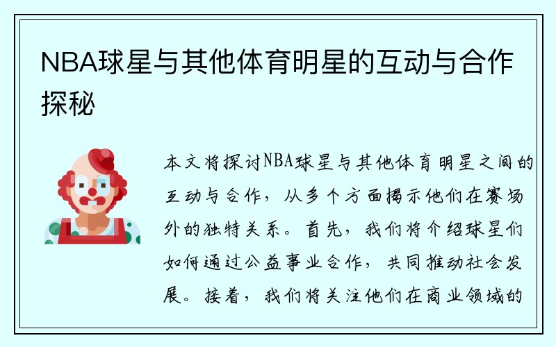 NBA球星与其他体育明星的互动与合作探秘