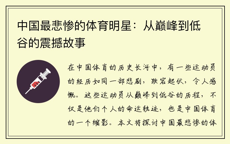 中国最悲惨的体育明星：从巅峰到低谷的震撼故事