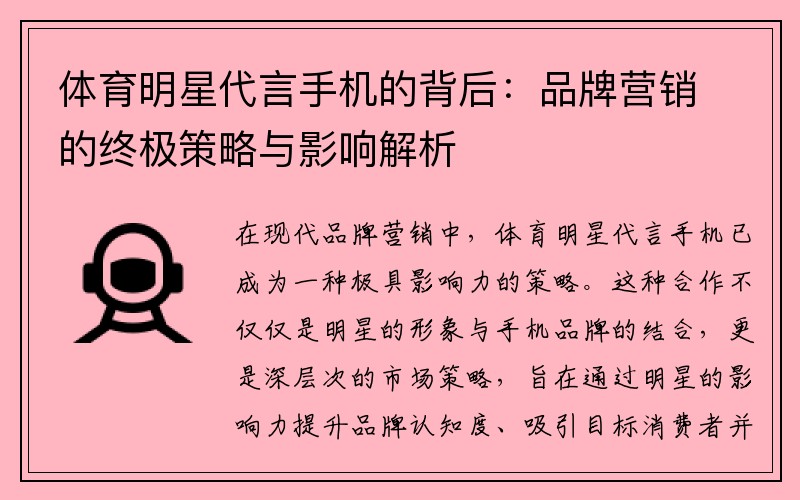 体育明星代言手机的背后：品牌营销的终极策略与影响解析