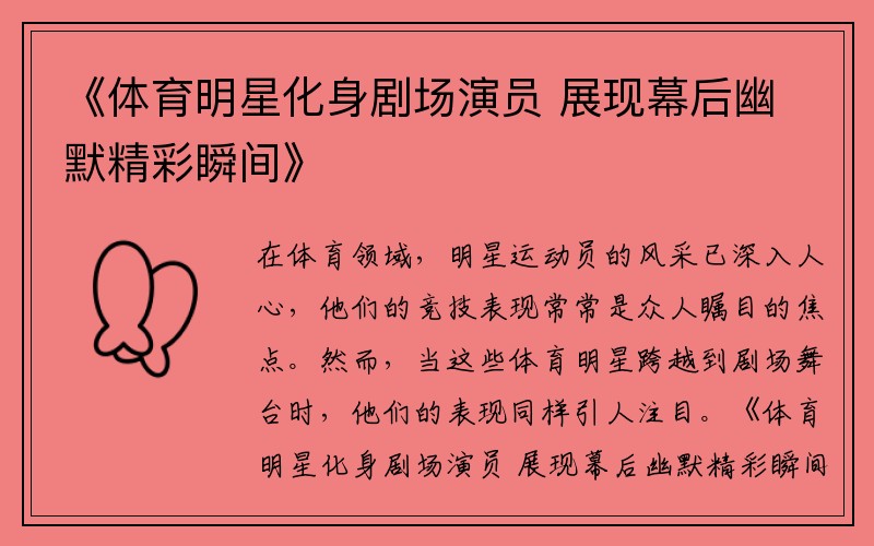《体育明星化身剧场演员 展现幕后幽默精彩瞬间》
