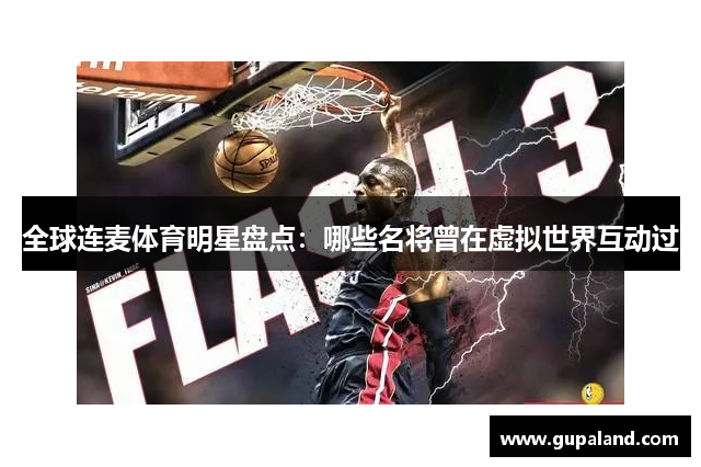 全球连麦体育明星盘点：哪些名将曾在虚拟世界互动过