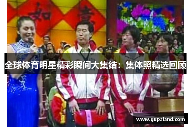 全球体育明星精彩瞬间大集结：集体照精选回顾