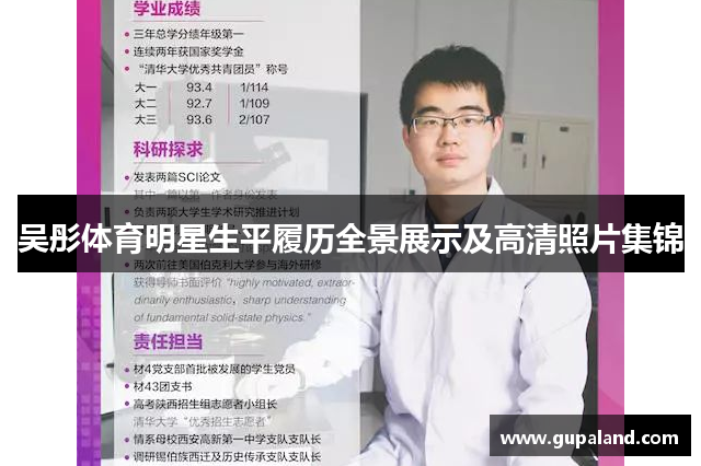 吴彤体育明星生平履历全景展示及高清照片集锦