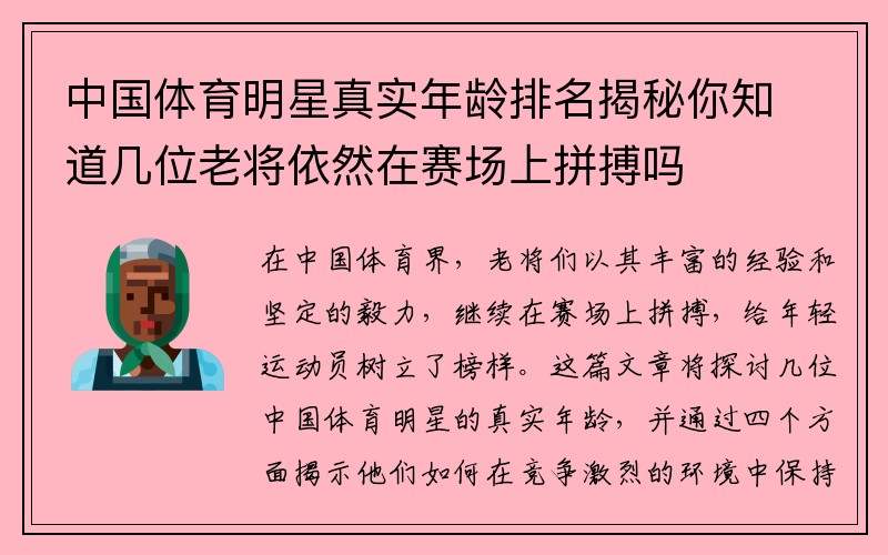 中国体育明星真实年龄排名揭秘你知道几位老将依然在赛场上拼搏吗