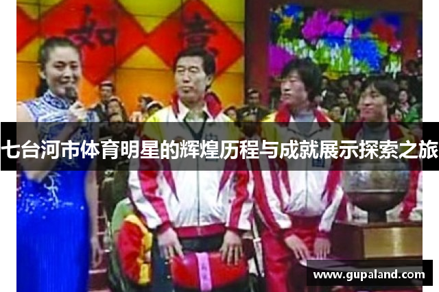 七台河市体育明星的辉煌历程与成就展示探索之旅