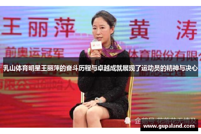 乳山体育明星王丽萍的奋斗历程与卓越成就展现了运动员的精神与决心