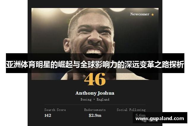 亚洲体育明星的崛起与全球影响力的深远变革之路探析