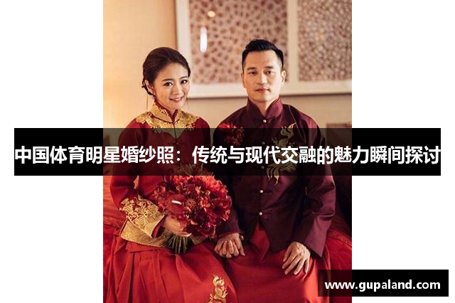 中国体育明星婚纱照：传统与现代交融的魅力瞬间探讨
