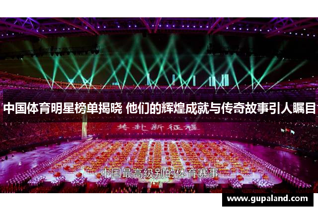 中国体育明星榜单揭晓 他们的辉煌成就与传奇故事引人瞩目